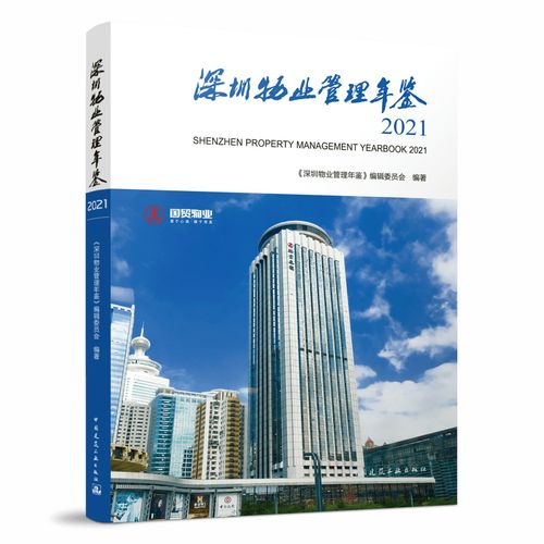新書(shū)推薦 深圳物業(yè)管理年鑒2021