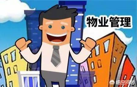 什么是物業(yè)管理 物業(yè)管理的概念