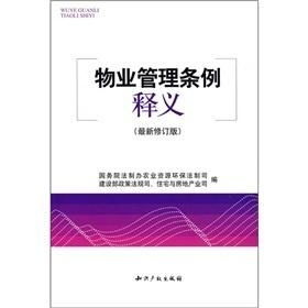 物業(yè)管理條例釋義